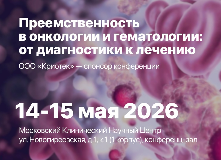 Конференция «Преемственность в онкологии и гематологии: от диагностики к лечению»